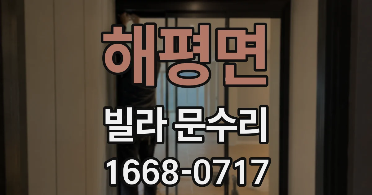 해평면 빌라 문수리