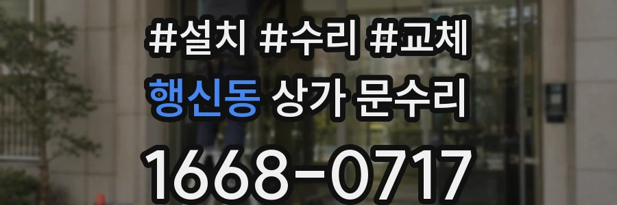 행신동 상가 문수리