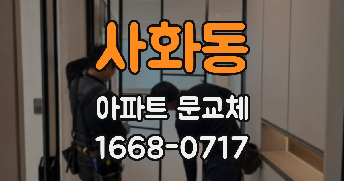 사화동 아파트 문교체