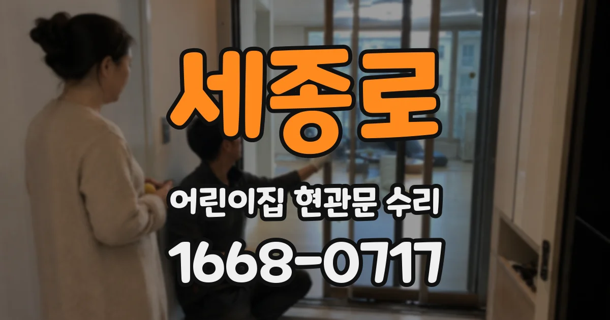 세종로 어린이집 현관문 수리