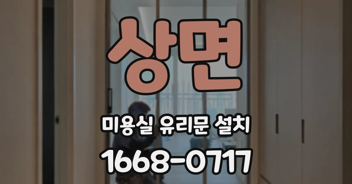 상면 미용실 유리문 설치