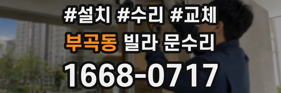 부곡동 빌라 문수리