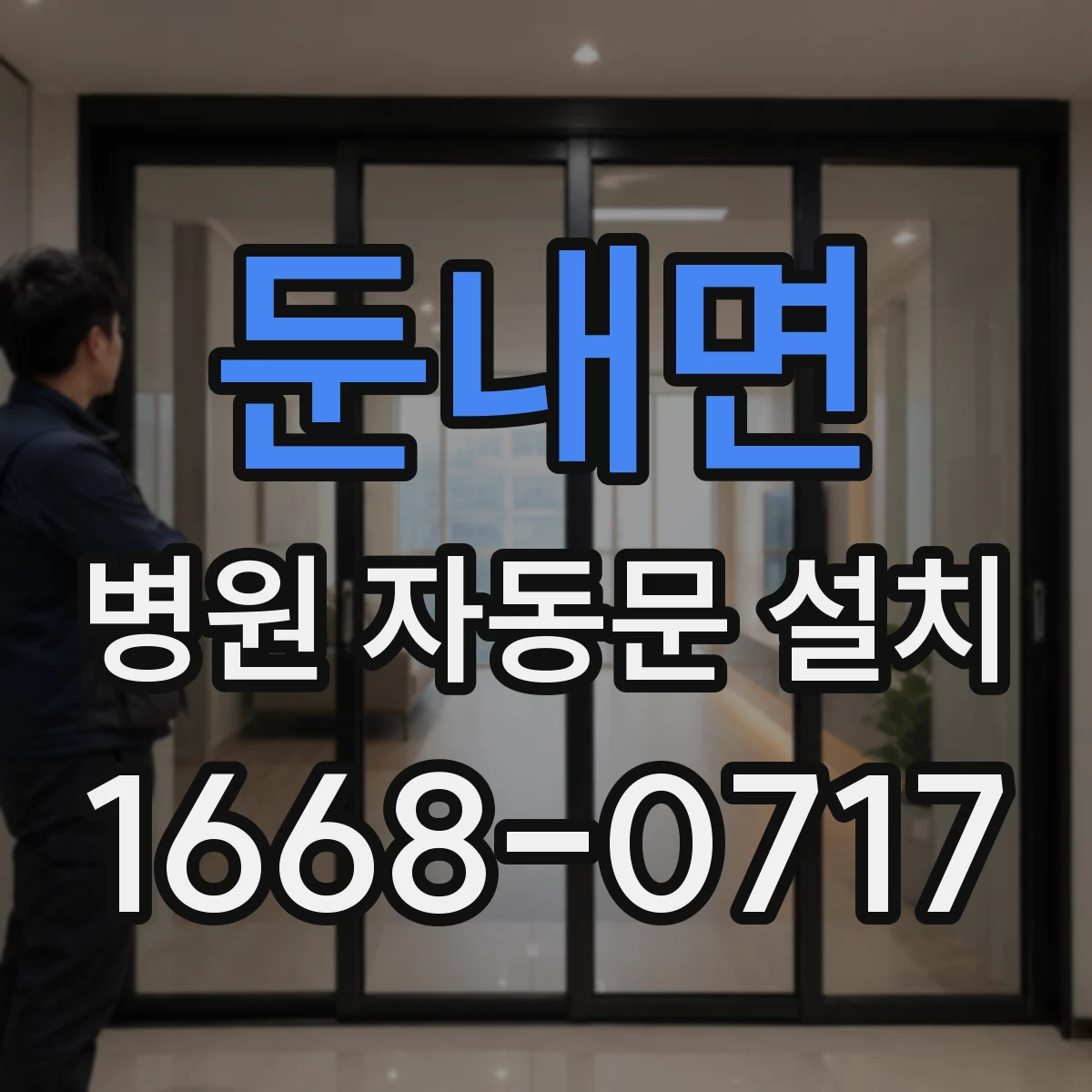 둔내면 병원 자동문 설치