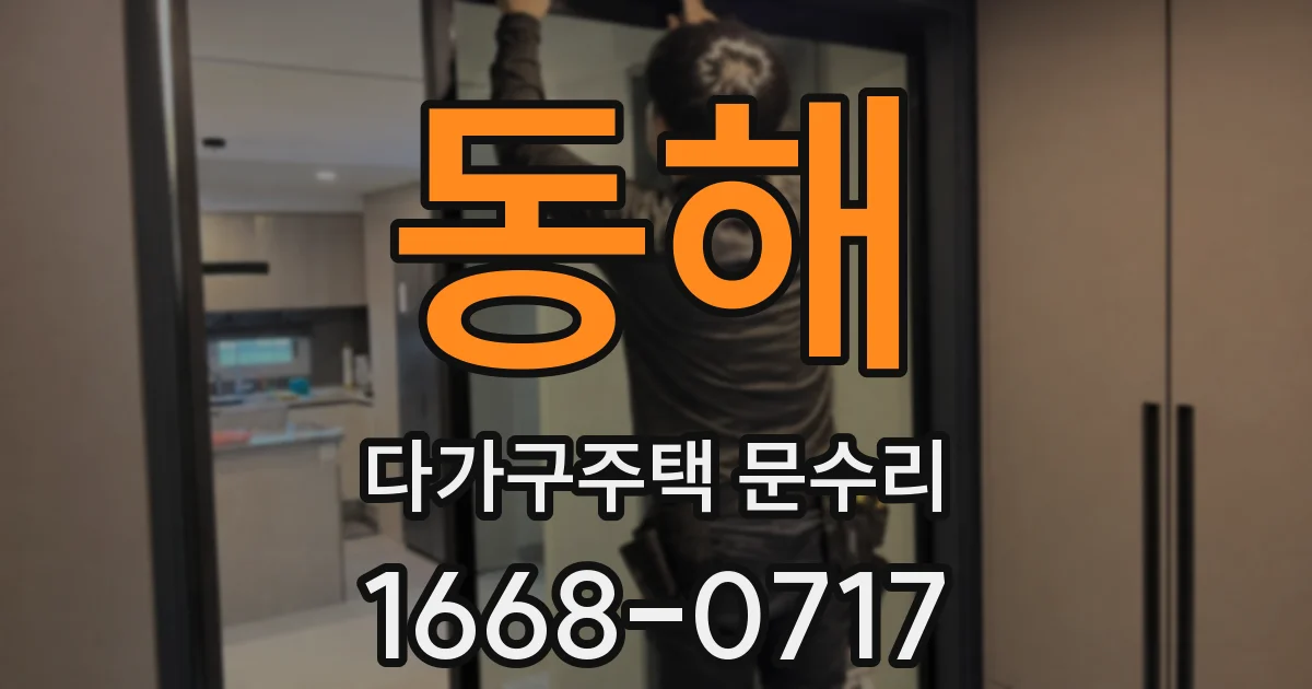 동해 다가구주택 문수리