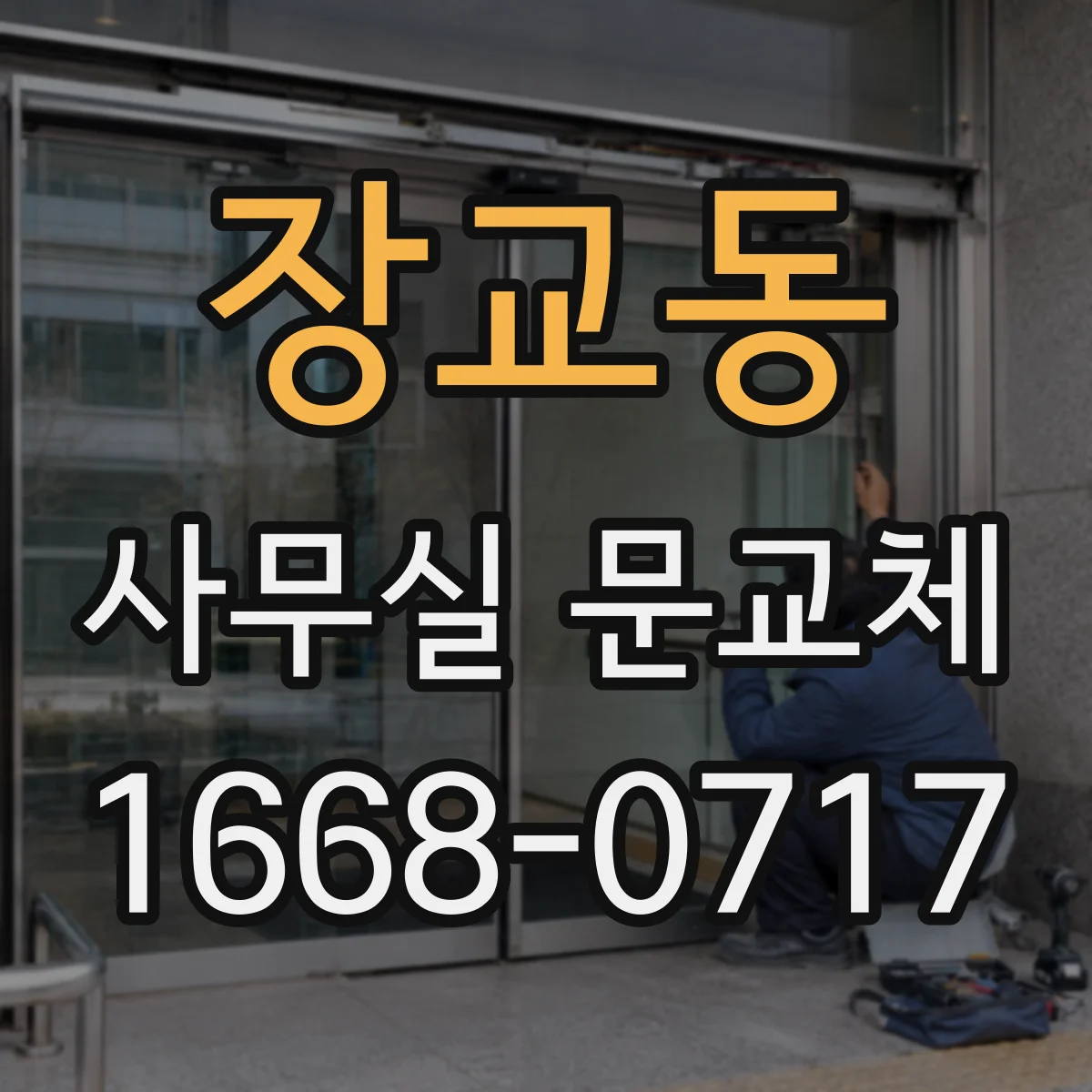 장교동 사무실 문교체 업체 선택 시 문 하부 기밀패킹 적용 여부