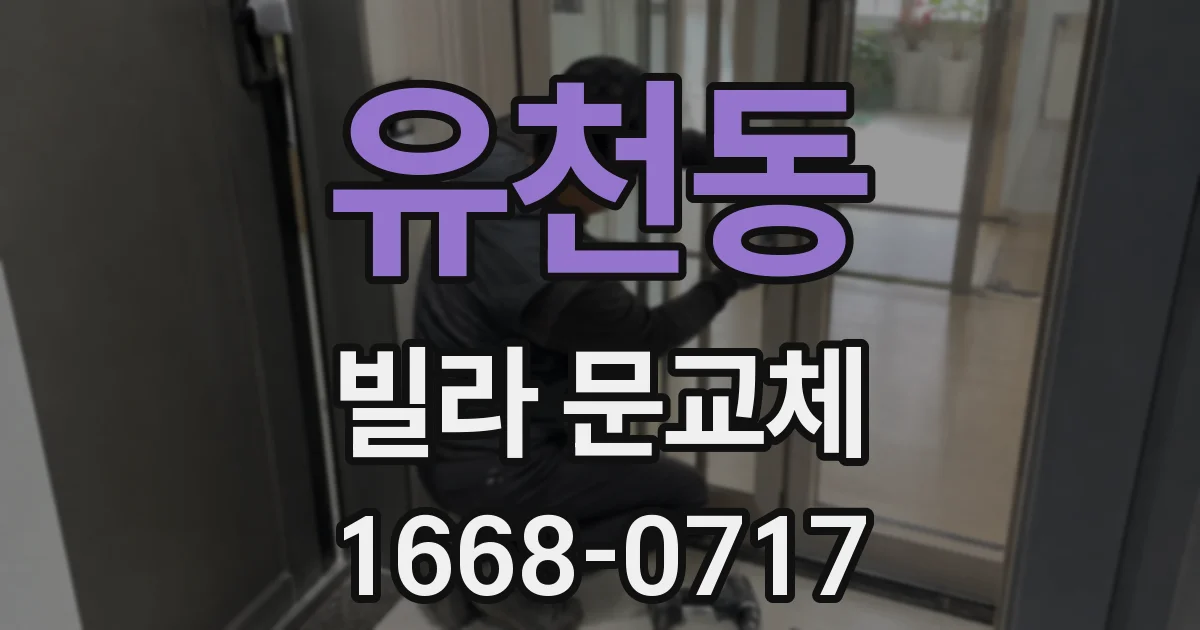 유천동 빌라 문교체