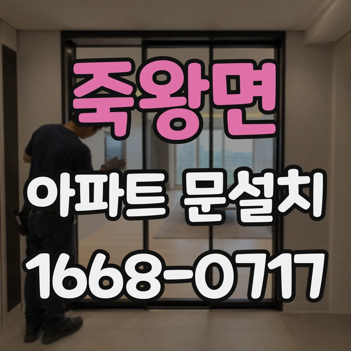 죽왕면 아파트 문설치