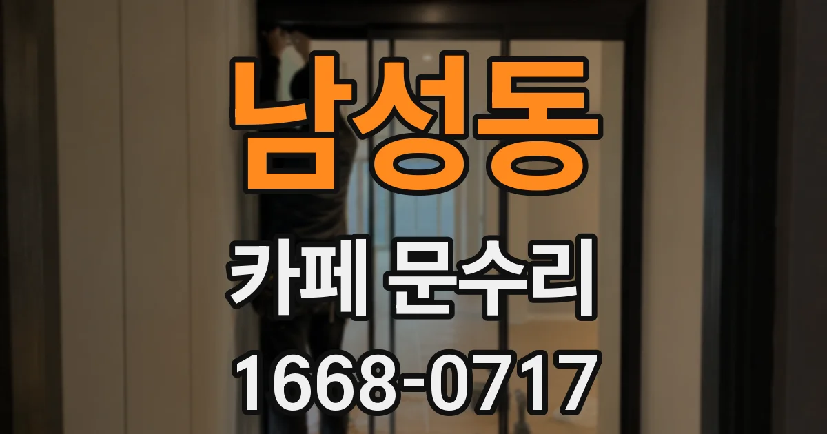 남성동 카페 문수리