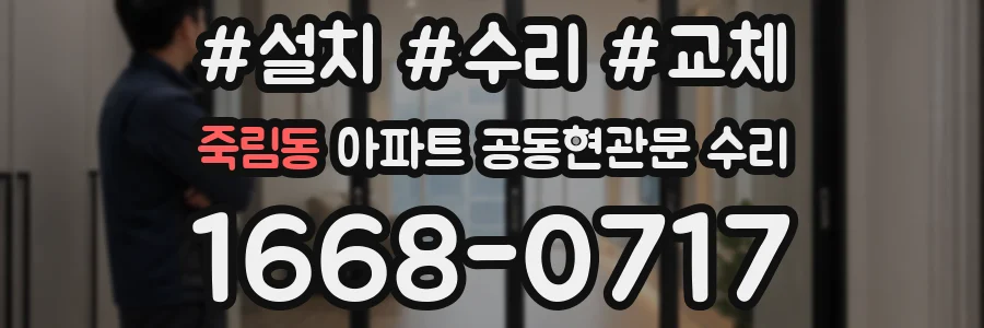 죽림동 아파트 공동현관문 수리