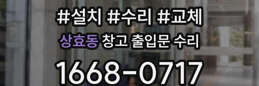 상효동 창고 출입문 수리