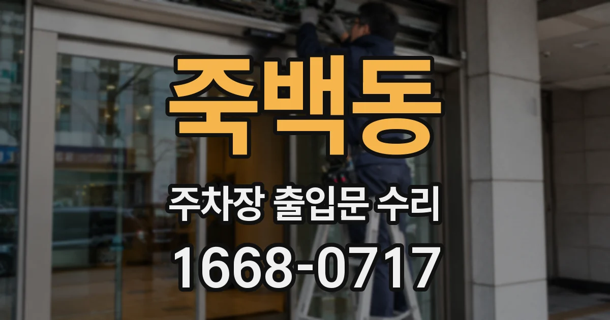 죽백동 주차장 출입문 수리