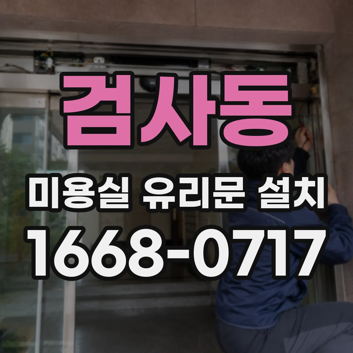 검사동 미용실 유리문 설치