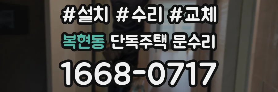 복현동 단독주택 문수리