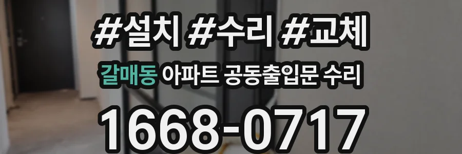 갈매동 아파트 공동출입문 수리
