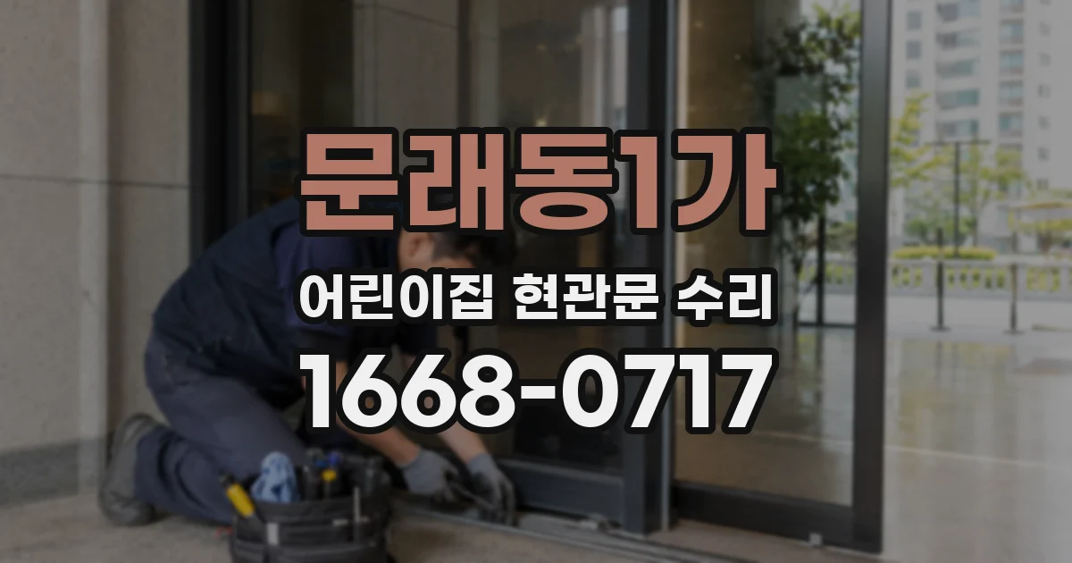 문래동1가 어린이집 현관문 수리