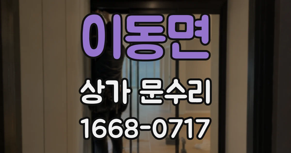 이동면 상가 문수리
