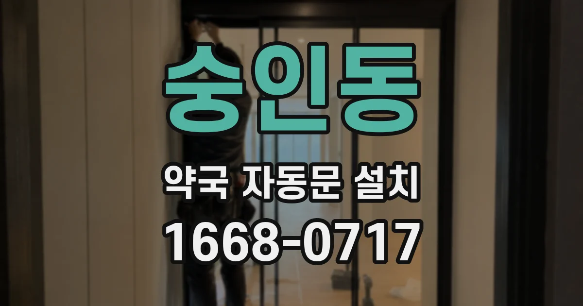숭인동 약국 자동문 설치