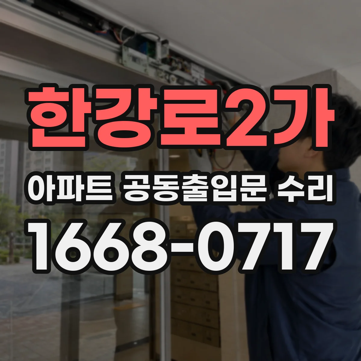한강로2가 아파트 공동출입문 수리