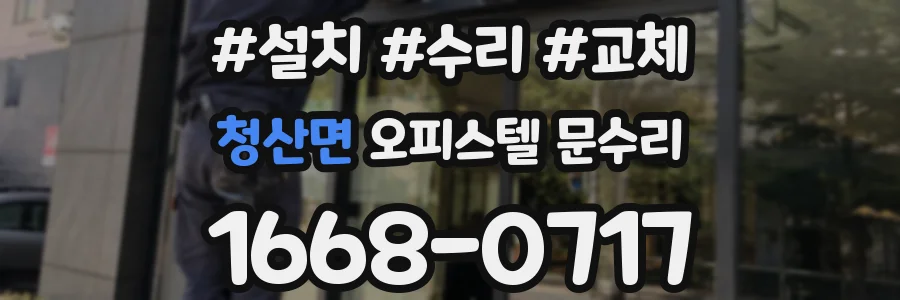 청산면 오피스텔 문수리