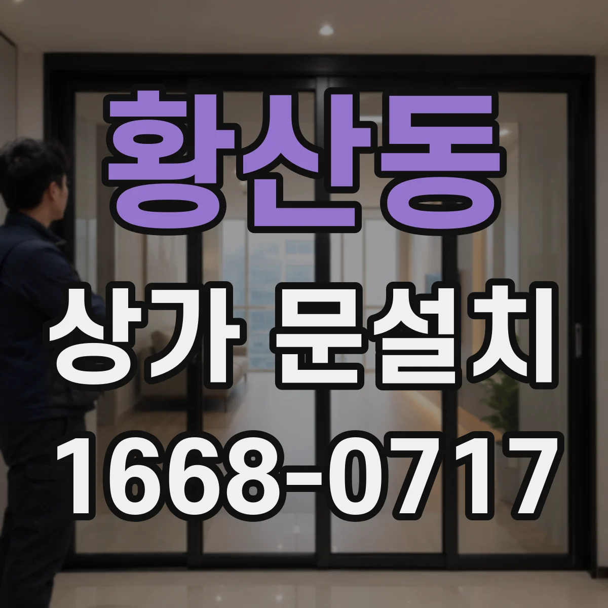 황산동 상가 문설치