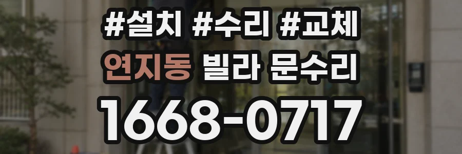 연지동 빌라 문수리
