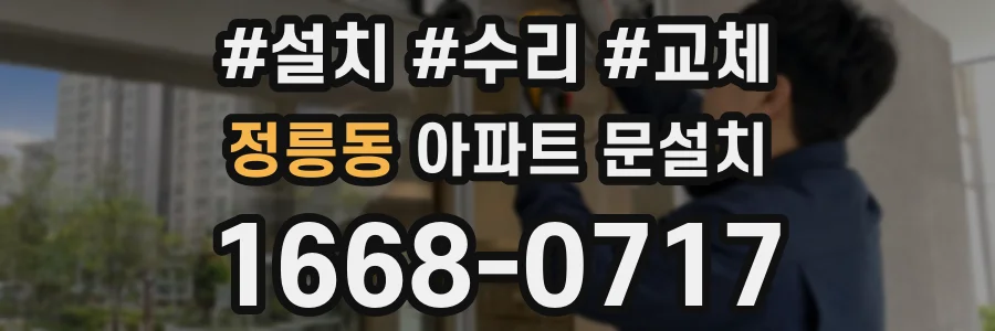 정릉동 아파트 문설치