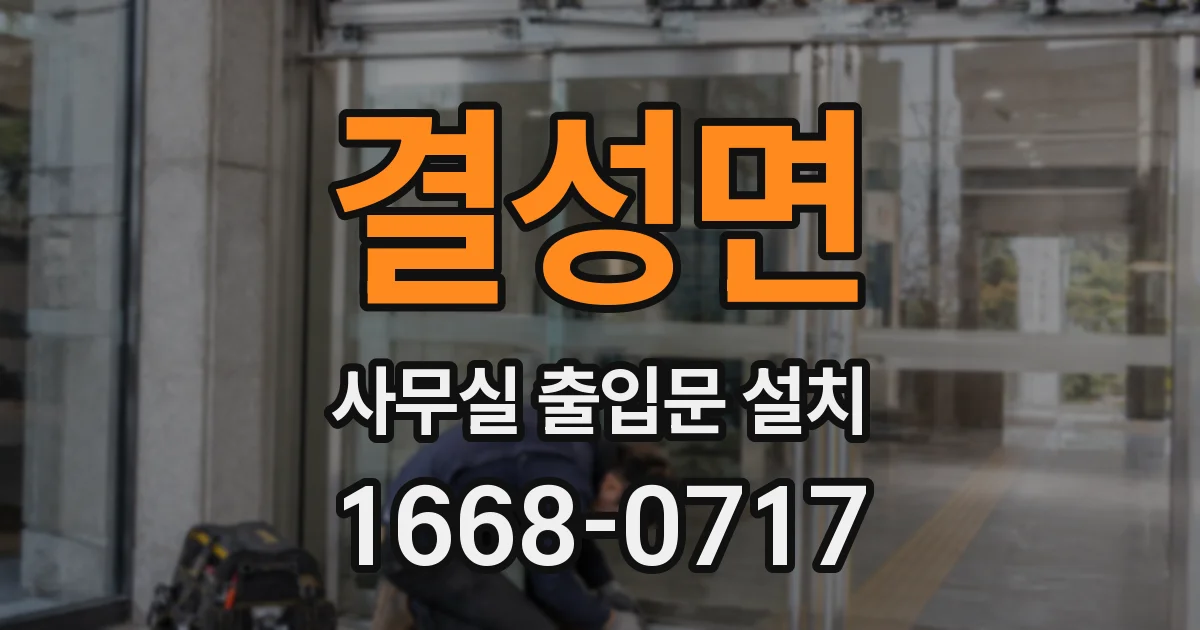 결성면 사무실 출입문 설치