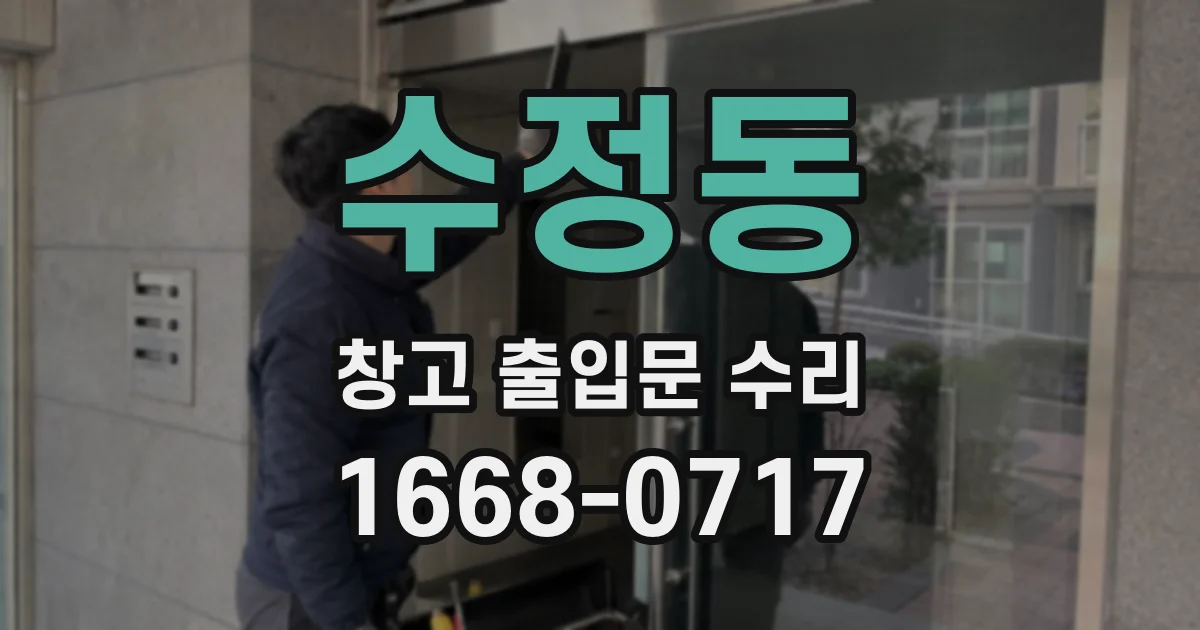 수정동 창고 출입문 수리