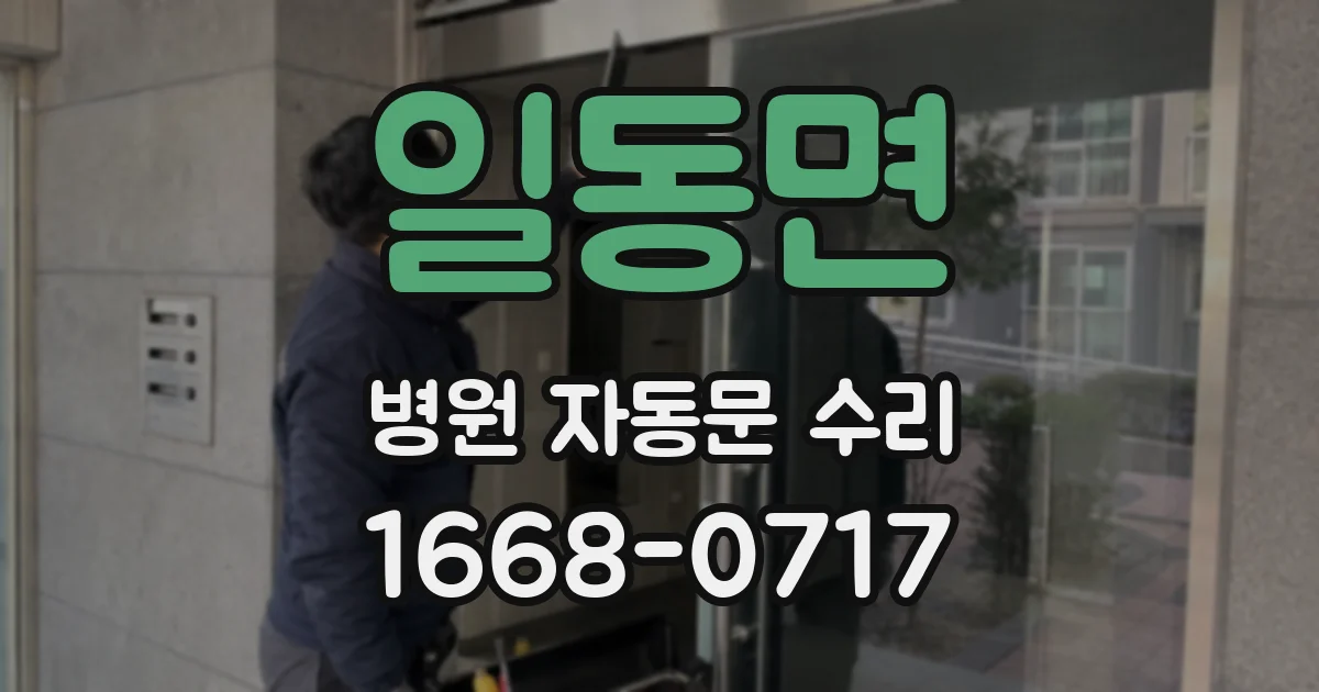 일동면 병원 자동문 수리