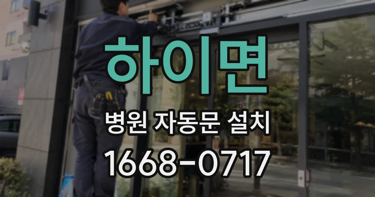 하이면 병원 자동문 설치