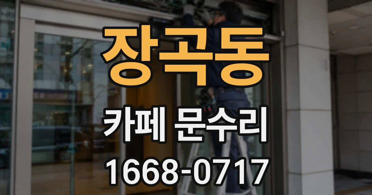 장곡동 카페 문수리