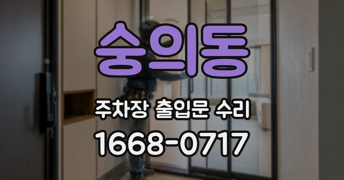 숭의동 주차장 출입문 수리
