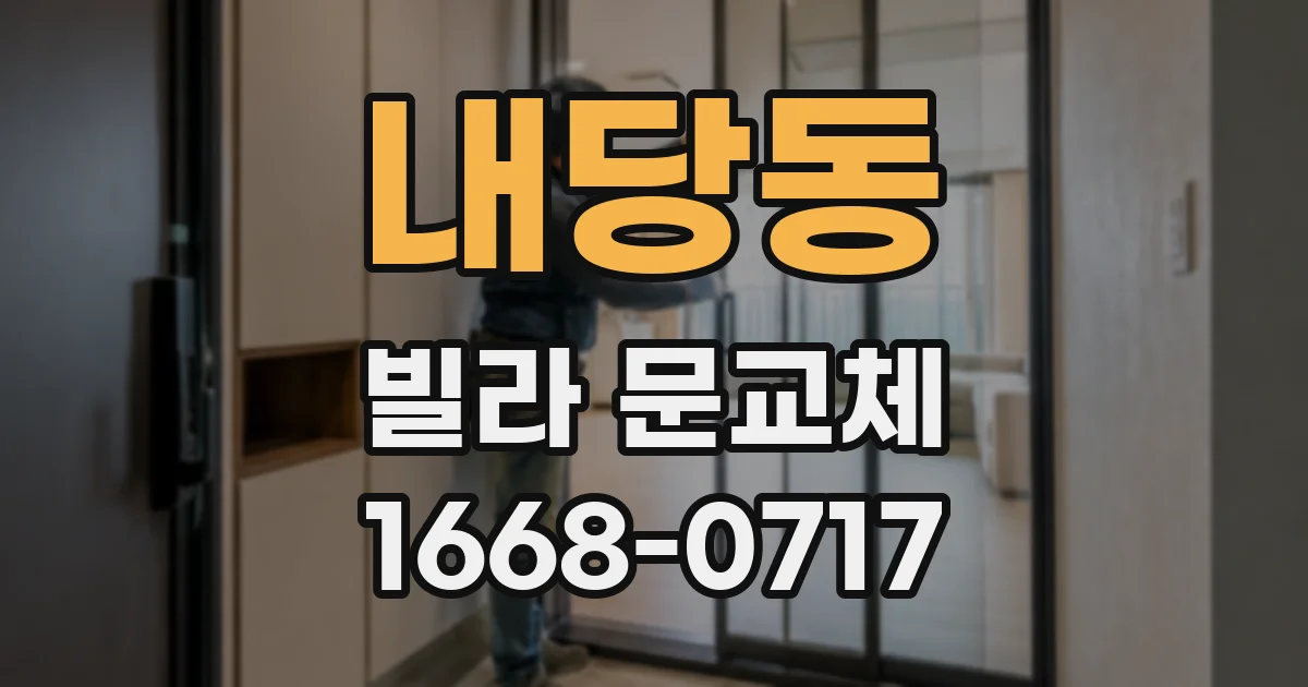 내당동 빌라 문교체