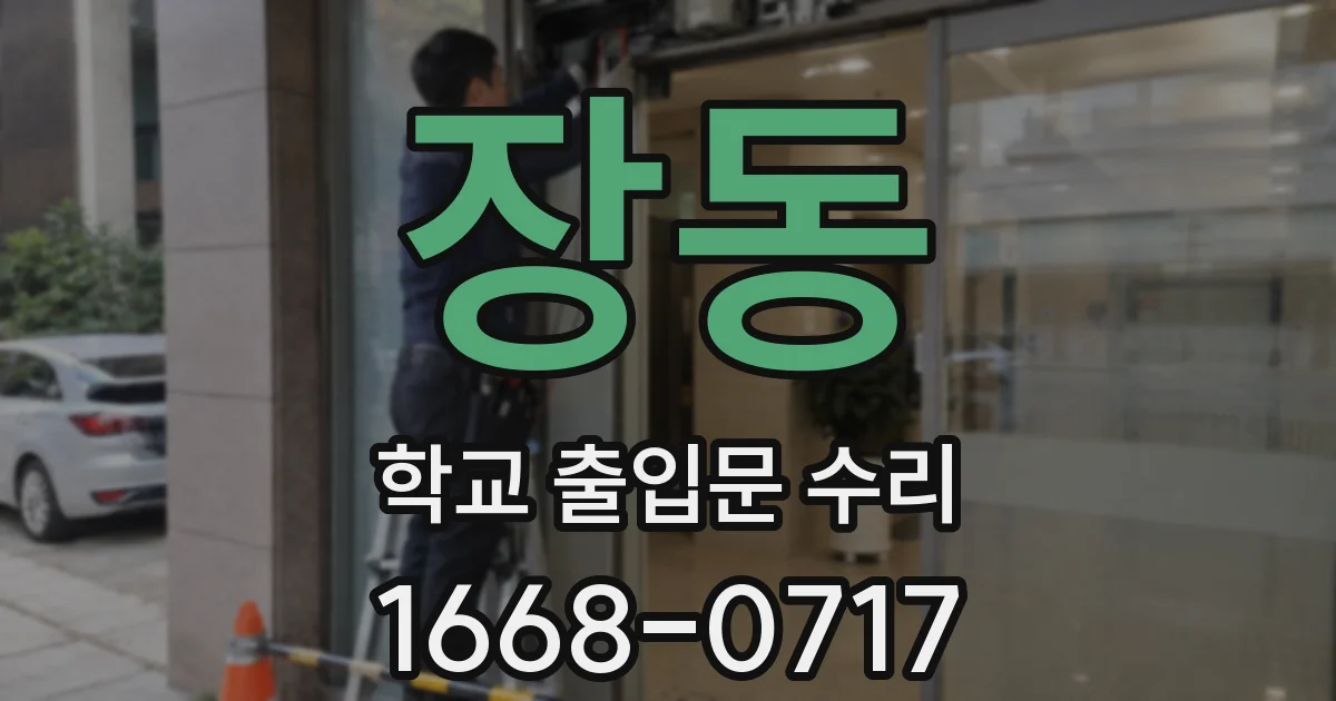 장동 학교 출입문 수리