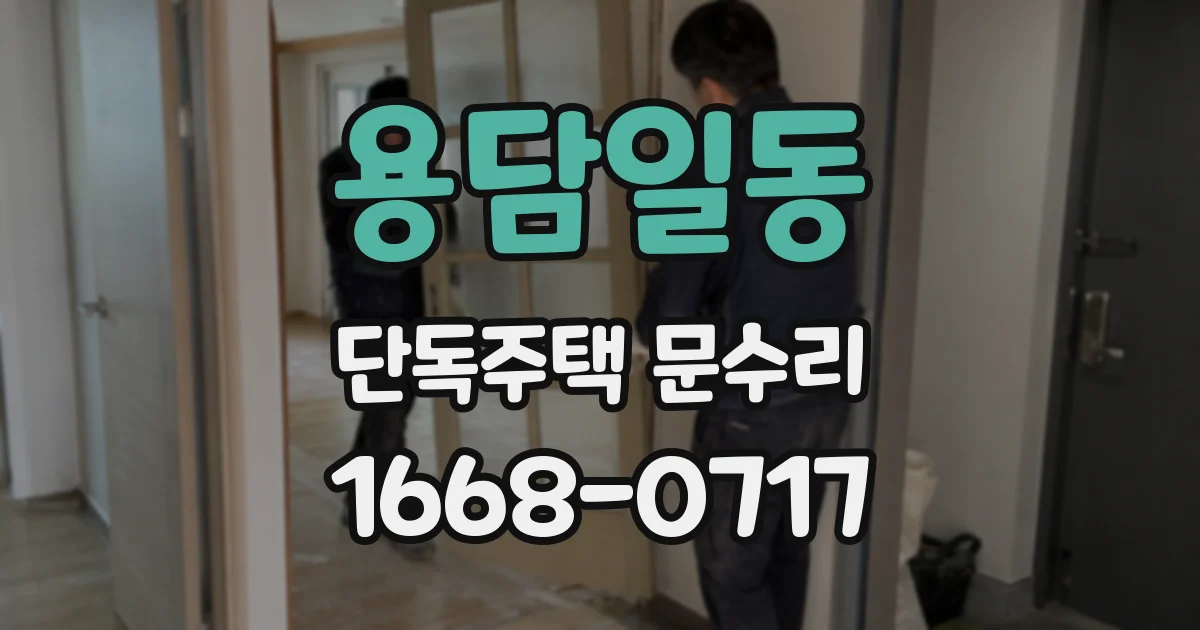 용담일동 단독주택 문수리