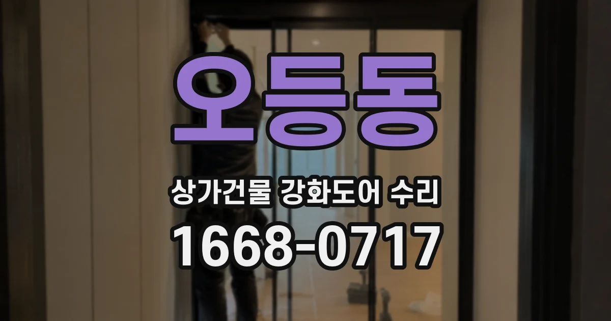 오등동 상가건물 강화도어 수리