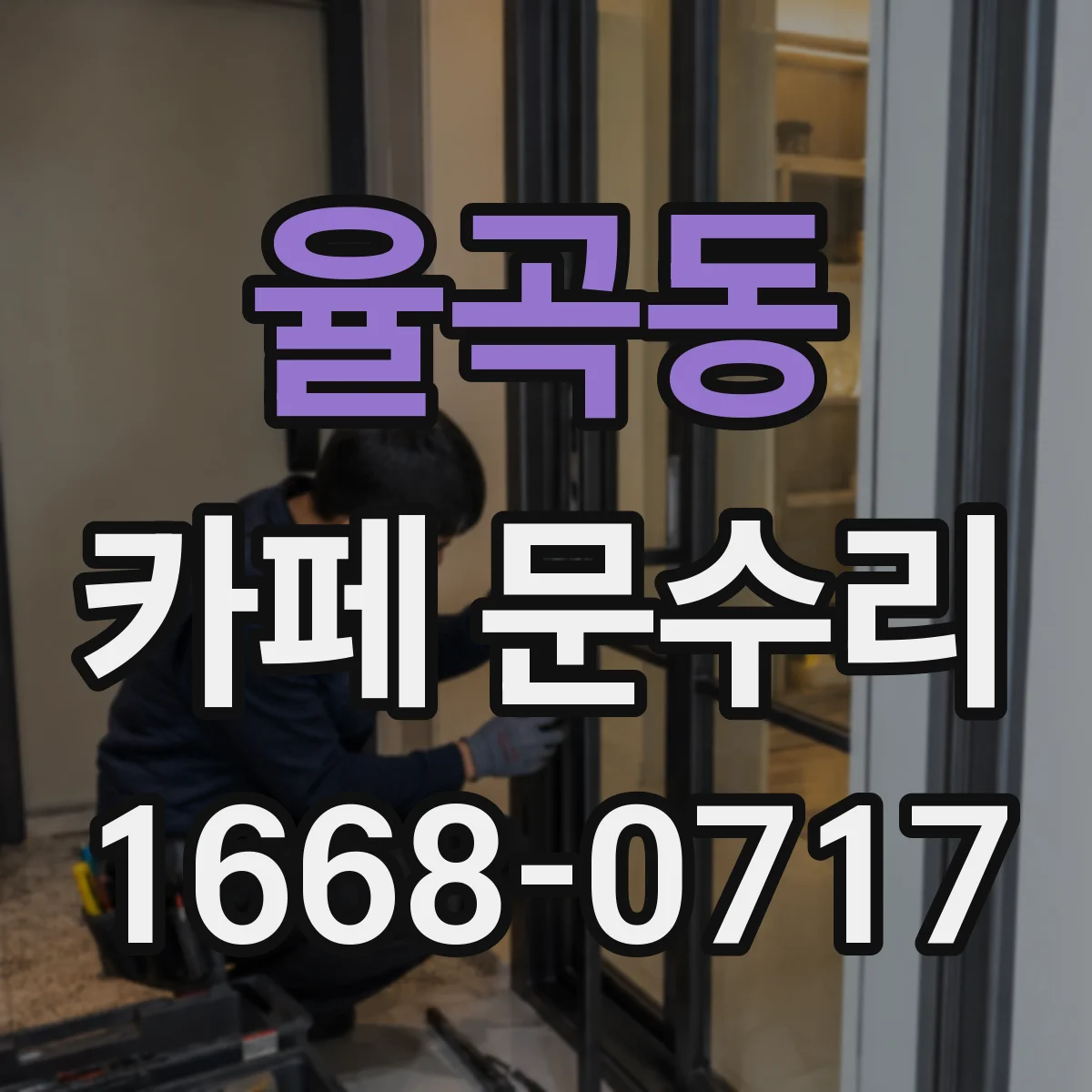 율곡동 카페 문수리