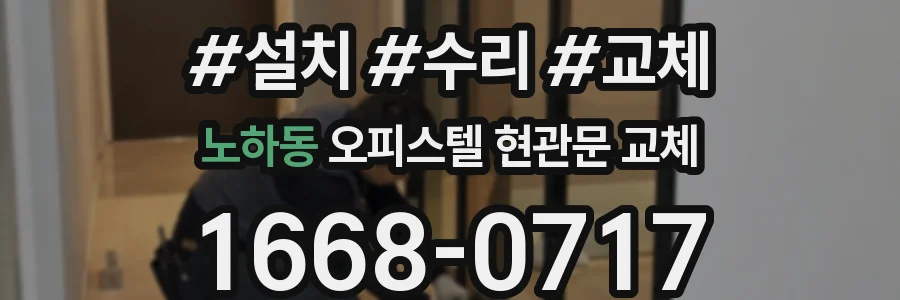 노하동 오피스텔 현관문 교체