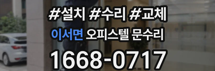 이서면 오피스텔 문수리