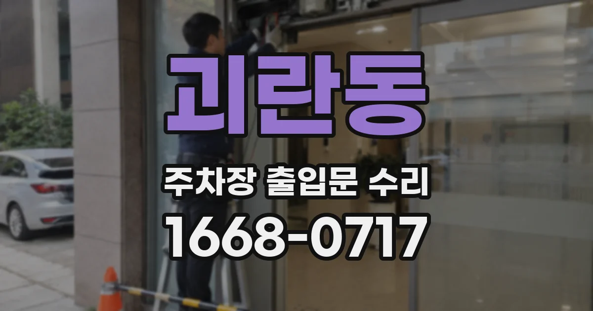 괴란동 주차장 출입문 수리