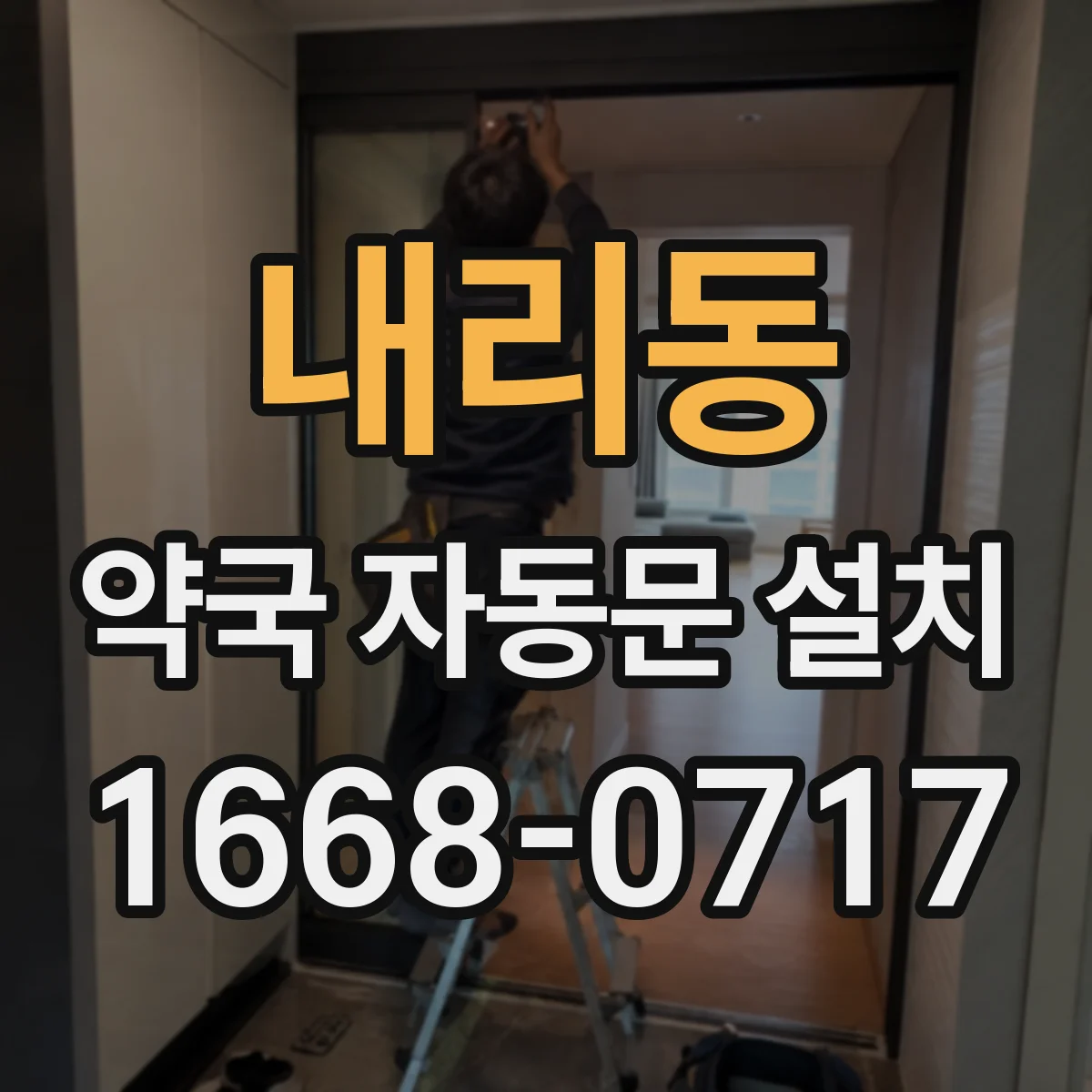 내리동 약국 자동문 설치