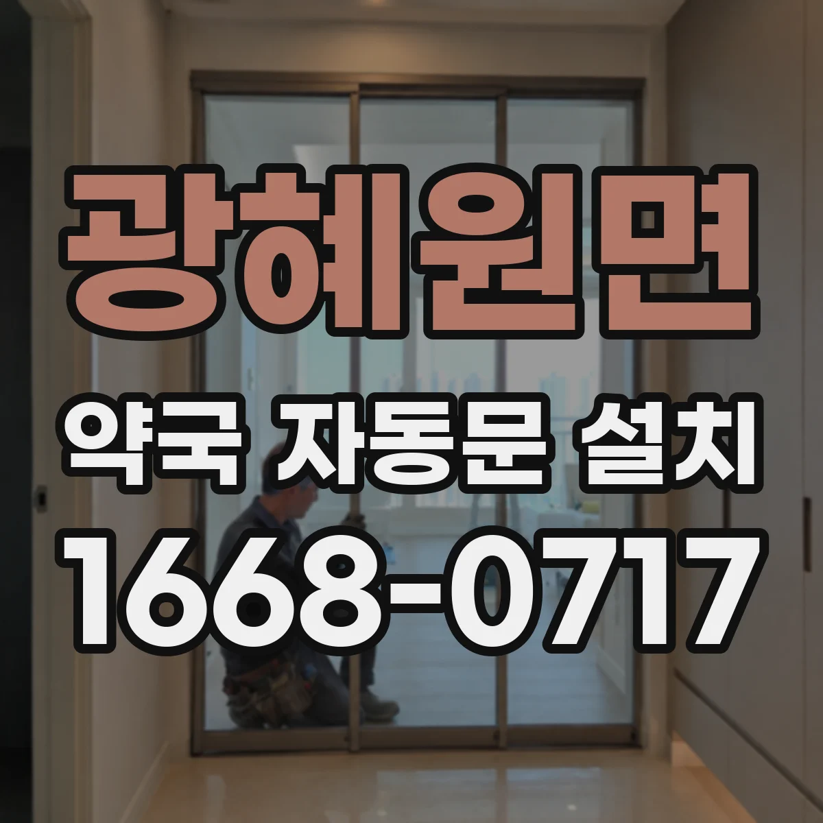 광혜원면 약국 자동문 설치