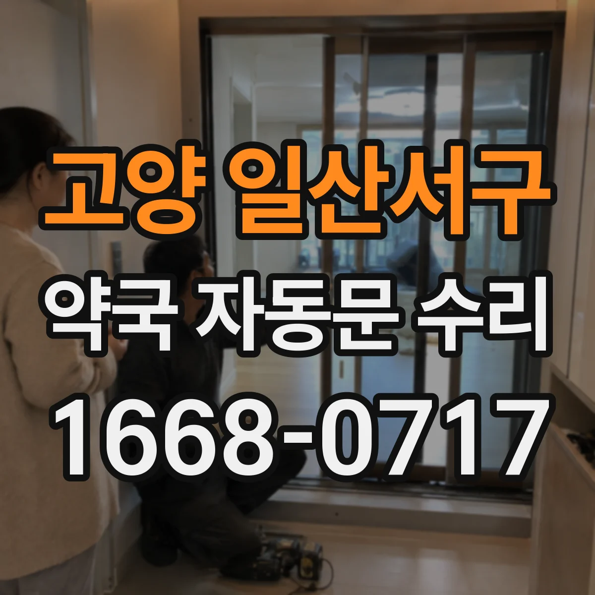 고양 일산서구 약국 자동문 수리 자동문 속도와 충돌방지 반응 점검