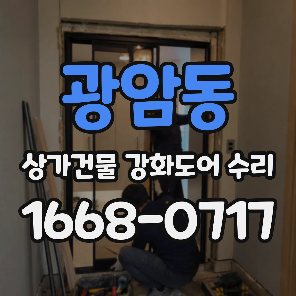 광암동 상가건물 강화도어 수리