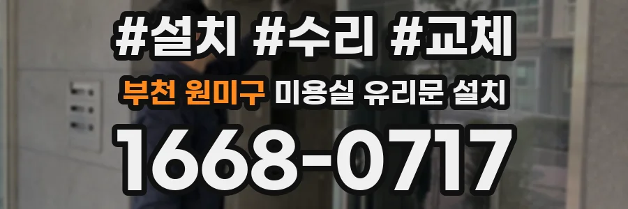 부천 원미구 미용실 유리문 설치