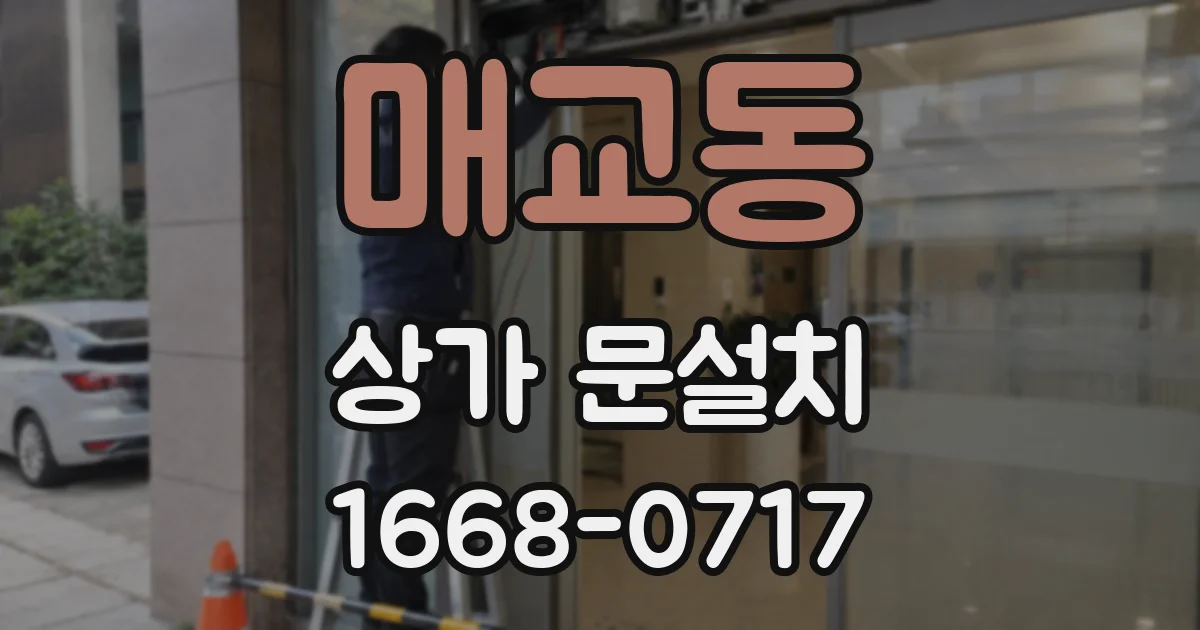 매교동 상가 문설치