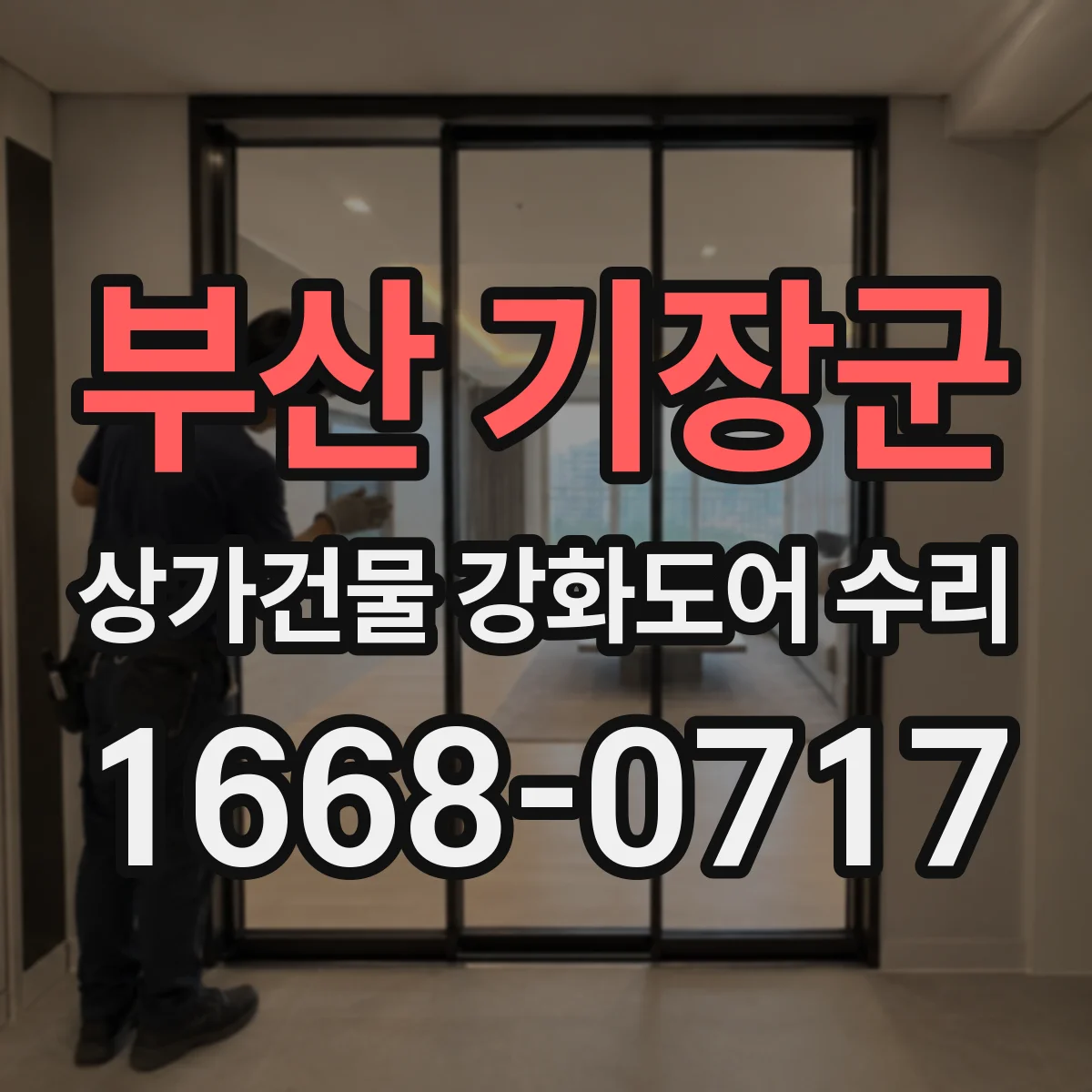 부산 기장군 상가건물 강화도어 수리