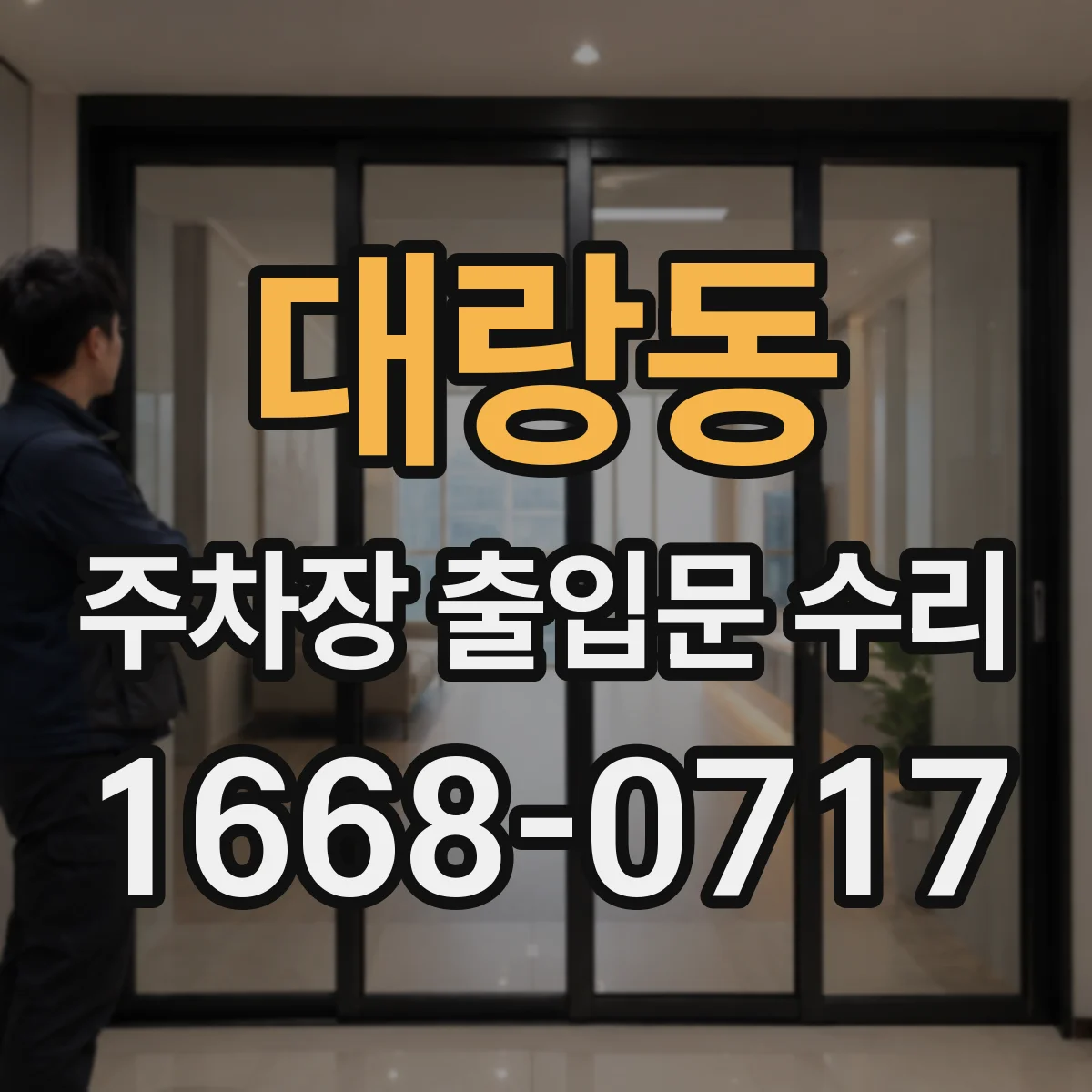 대랑동 주차장 출입문 수리