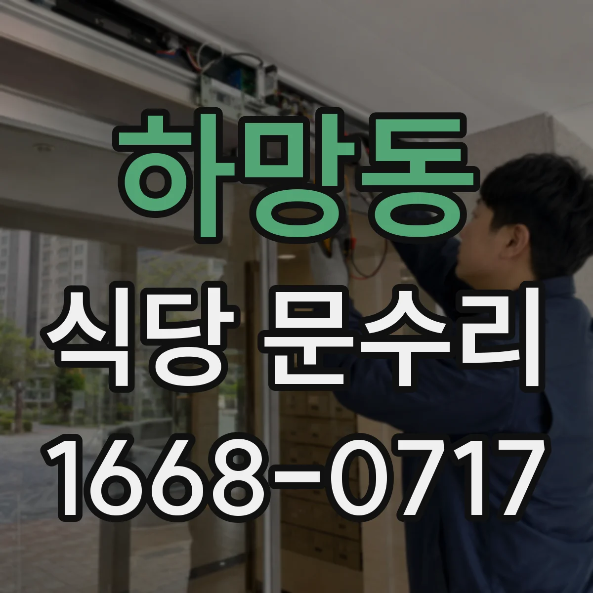 하망동 식당 문수리