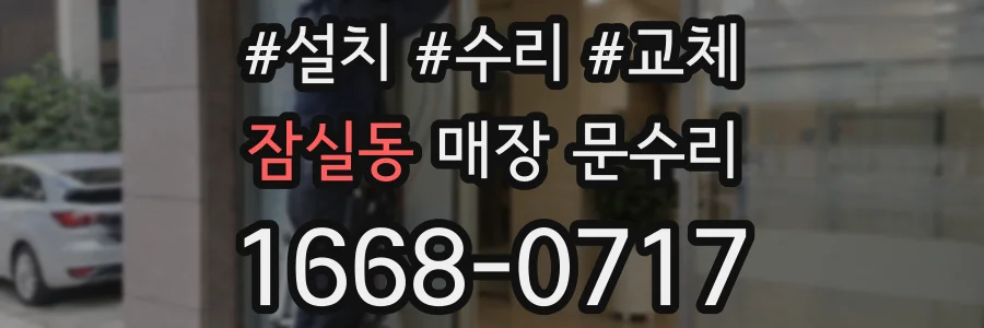 잠실동 매장 문수리